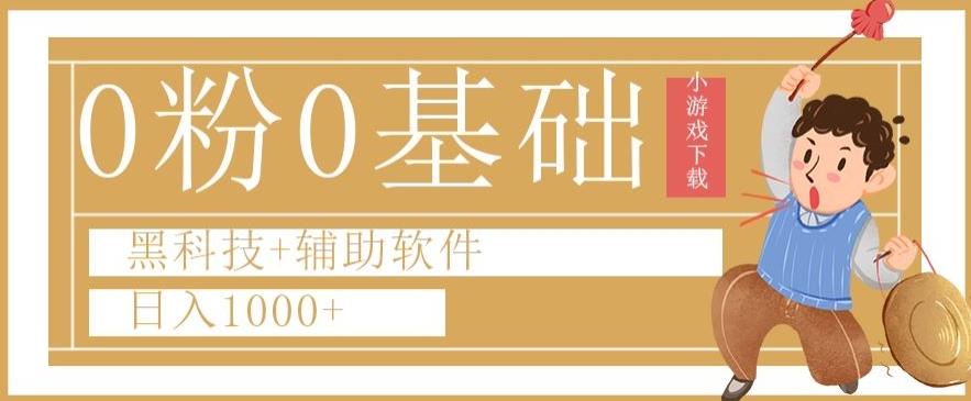 0粉0基础快手小游戏下载日入1000+黑科技+辅助软件【揭秘】-rose网创