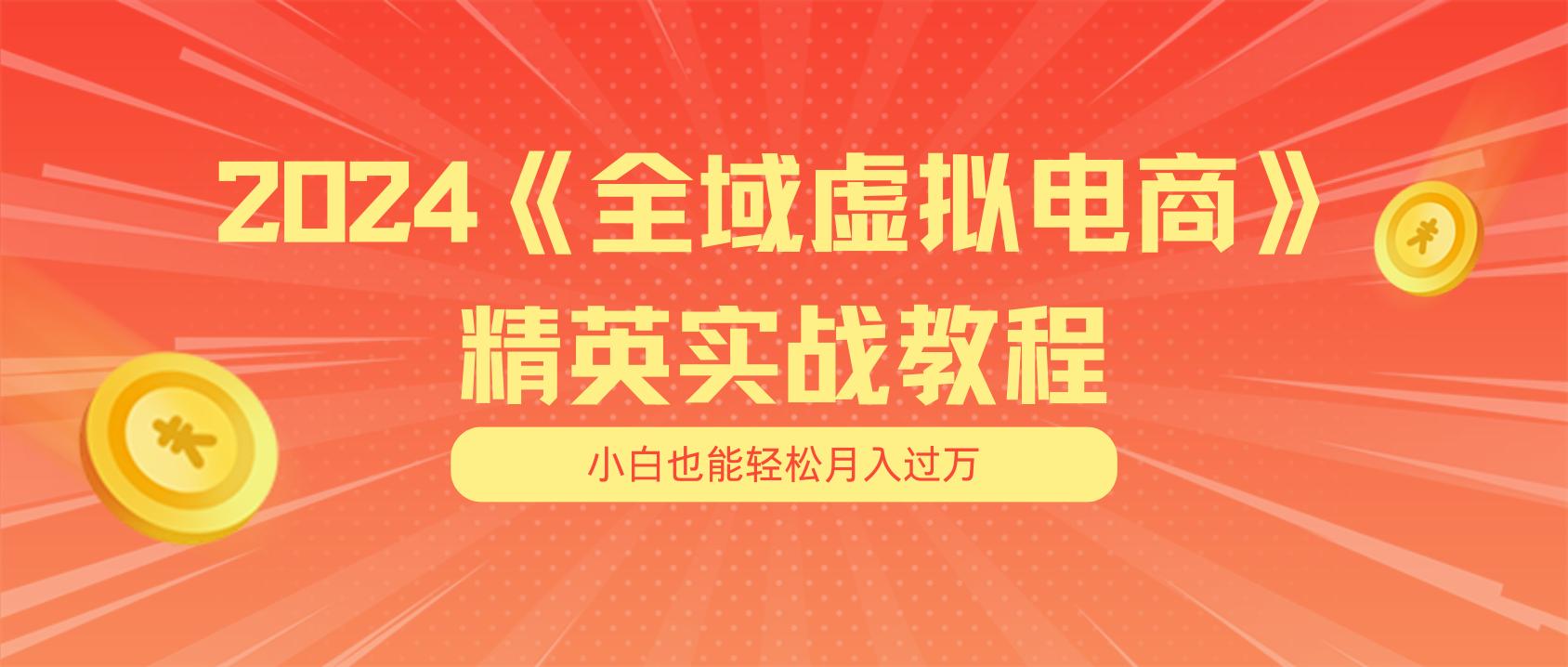 月入五位数 干就完了 适合小白的全域虚拟电商项目(无水印教程+交付手册-rose网创