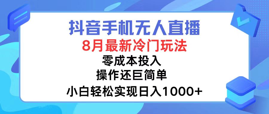 抖音手机无人直播，8月全新冷门玩法，小白轻松实现日入1000+，操作巨…-rose网创