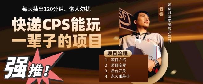 快递CPS,能玩一辈子的项目,月轻松5位数,抽出120分操即可,不占用时间-rose网创