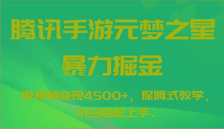 腾讯手游元梦之星暴力掘金,单视频变现4500+,保姆式教学,小白轻松上手。-rose网创