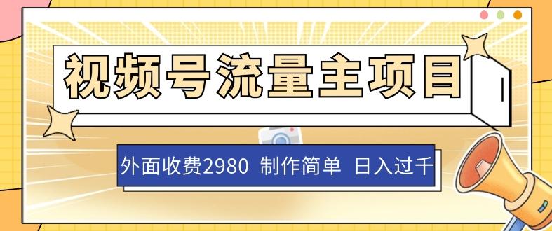 外面收费2980的视频号流量主项目,作品制作简单无脑,单账号日入过千-rose网创