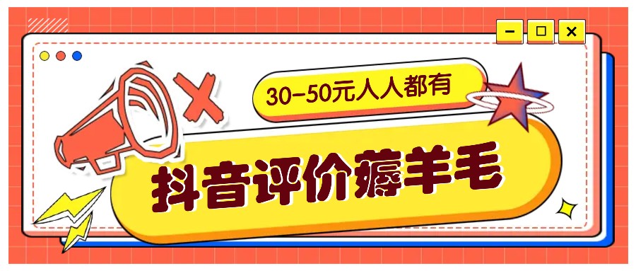 抖音评价薅羊毛,30-50元,邀请一个20元,人人都有!【附入口】-rose网创