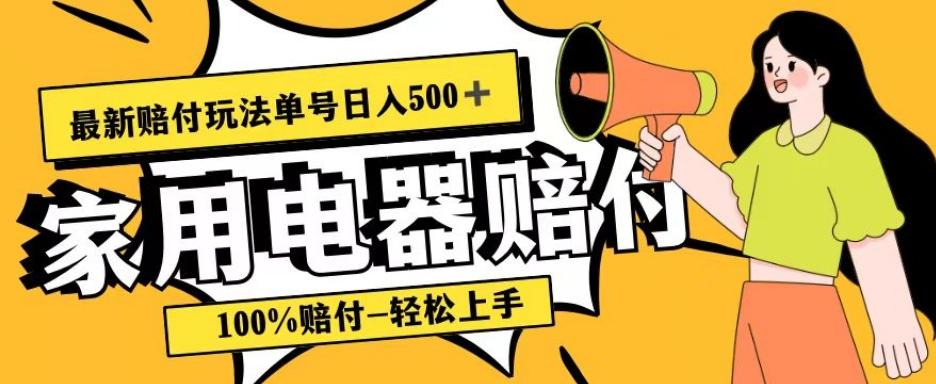 最新赔付玩法，家用电器赔付，100%赔付，目前蓝海号称单号日入500+【仅揭秘】-rose网创