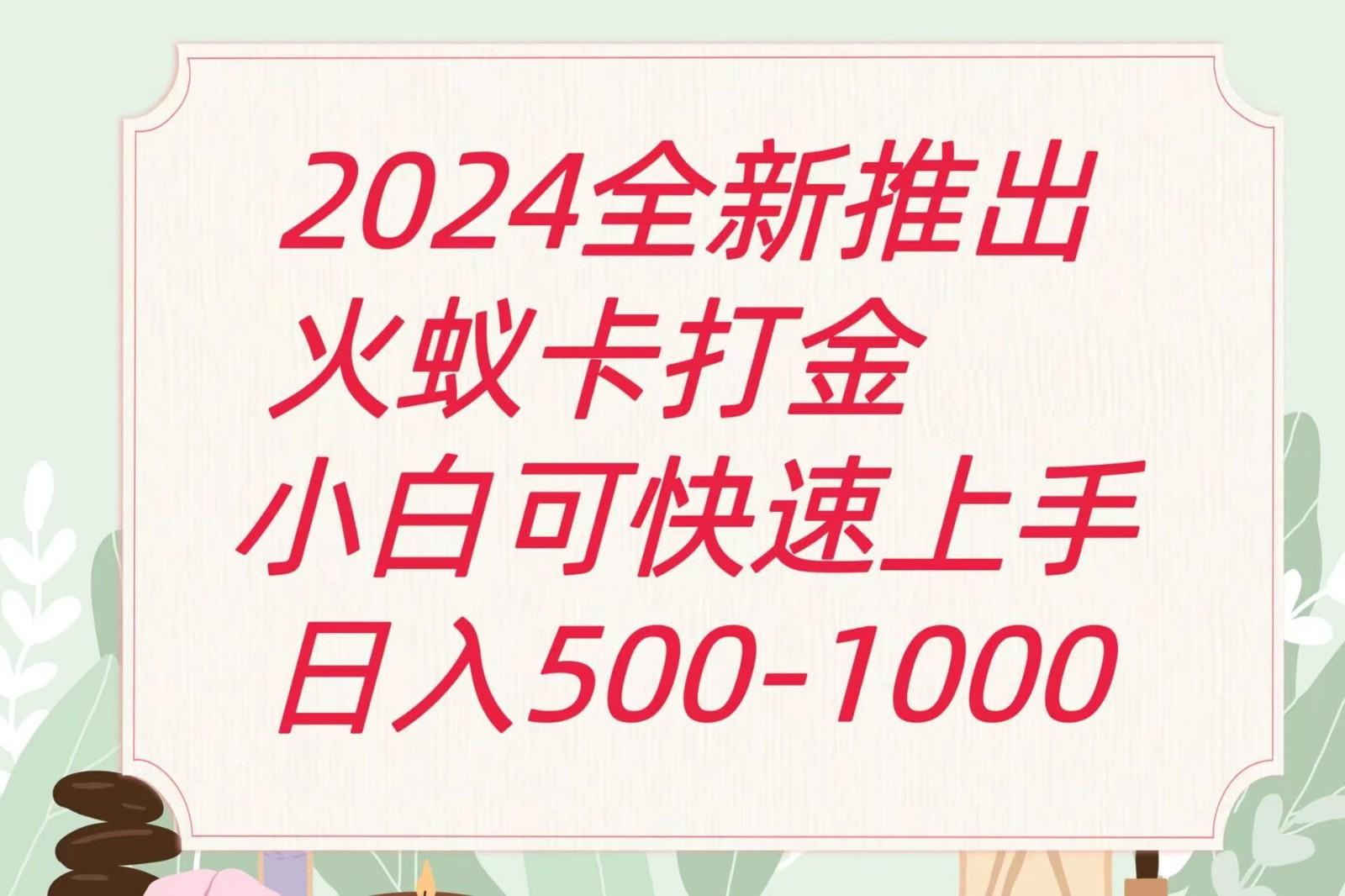 2024火蚁卡打金最新玩法和方案，单机日收益600+-rose网创