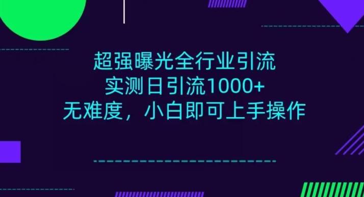 全行业引流，小白即可操作，每天进群1000＋-rose网创