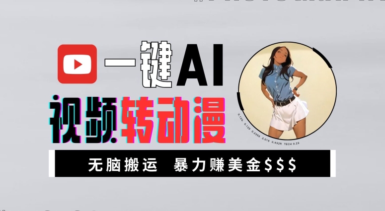 一键AI视频转动漫,高收益暴力玩法,无脑搬运,新手也能轻松月入1万【揭秘】-rose网创