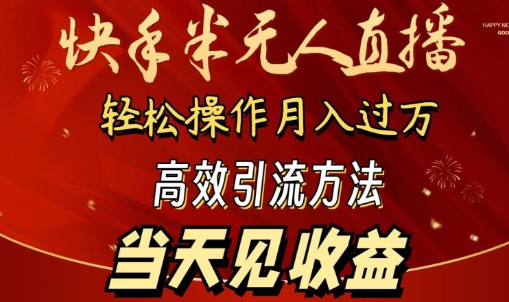 2024快手半无人直播,简单操作月入1W+ 高效引流当天见收益【揭秘】-rose网创