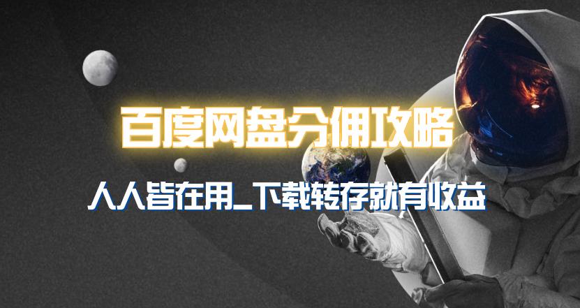 (9535期)百度网盘分佣完整攻略!人人皆在用,别人转存你就有收益~-rose网创