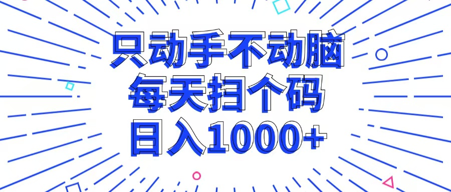 只动手不动脑,每个扫个码,日入1000+-rose网创