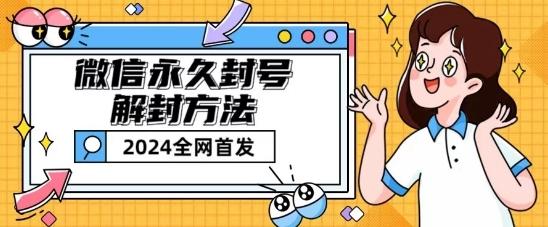 微信永久封号解封玩法包含短暂封号教程【揭秘】-rose网创