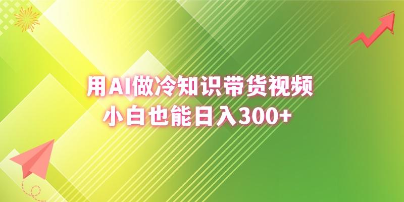 (8631期)用AI做冷知识带货视频,小白也能日入300+-rose网创