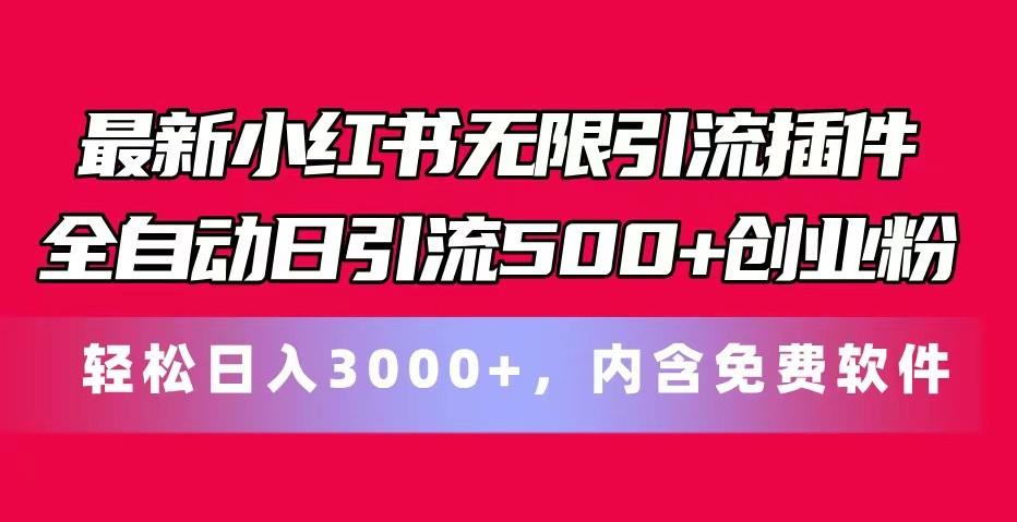 最新小红书无限引流插件全自动日引流500+创业粉 轻松日入3000+，内含免费软件-rose网创