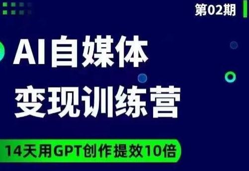 台风AI自媒体+爆文变现营,14天用GPT创作提效10倍-rose网创