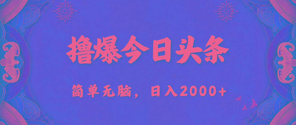 撸爆今日头条，简单无脑，日入2000+-rose网创