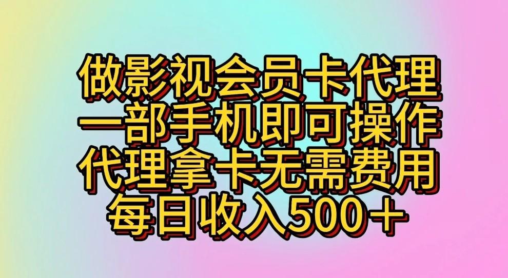 做影视会员卡代理,一部手机即可操作,代理拿卡无需费用,每日收入500+-rose网创