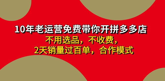 拼多多 最新合作开店日收4000+两天销量过百单，无学费、老运营代操作、…-rose网创