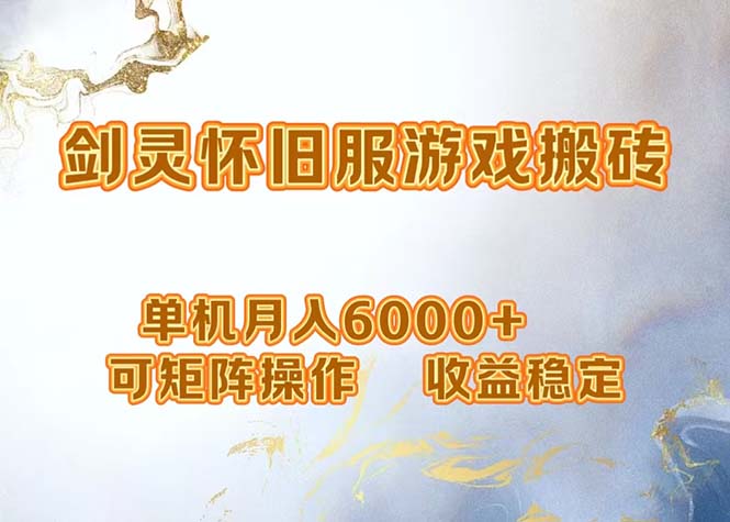 网游剑灵打金搬砖，单机月入6000+，可矩阵操作，收益稳定。-rose网创