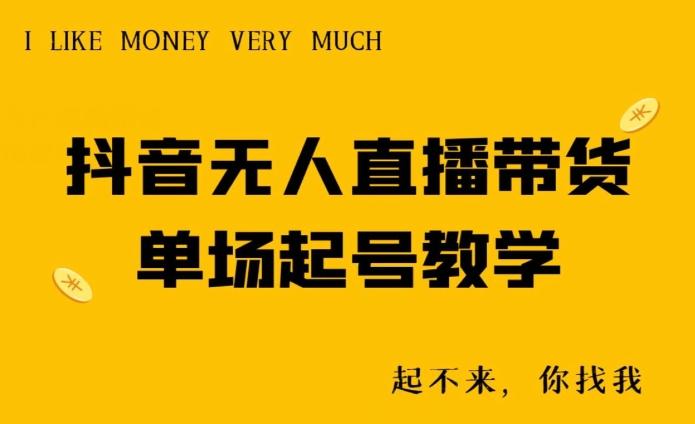 抖音无人直播带货单场起号教学-rose网创