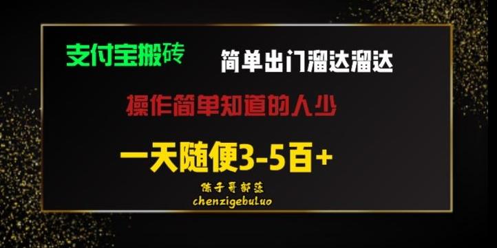 被人忽视的支付宝搬砖项目出门溜达溜达轻松日入500+小白随便操作-rose网创