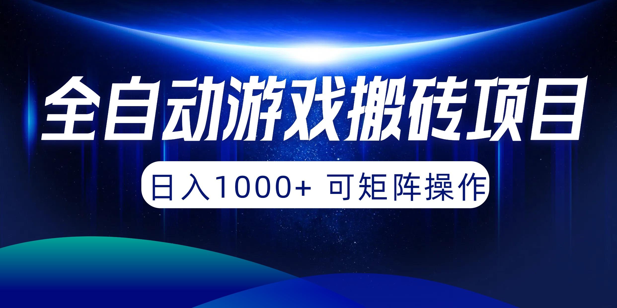 (10010期)全自动游戏搬砖项目，日入1000+ 可矩阵操作-rose网创