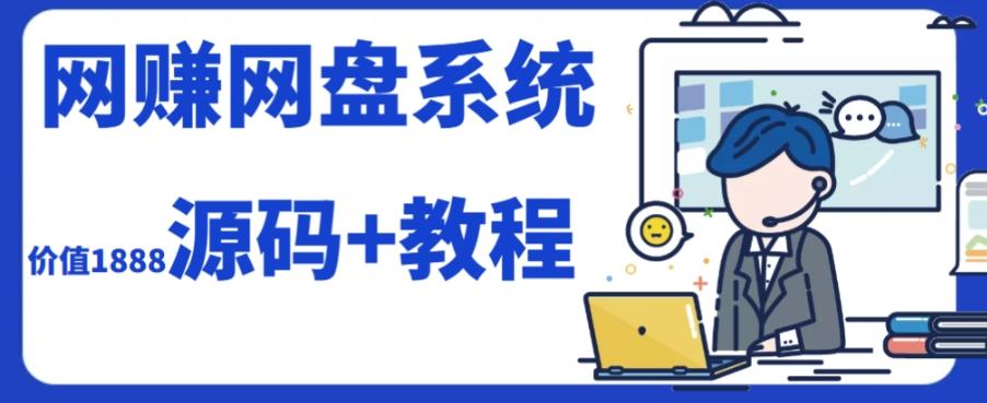 2023运营级别网赚网盘平台搭建(源码+教程)-rose网创