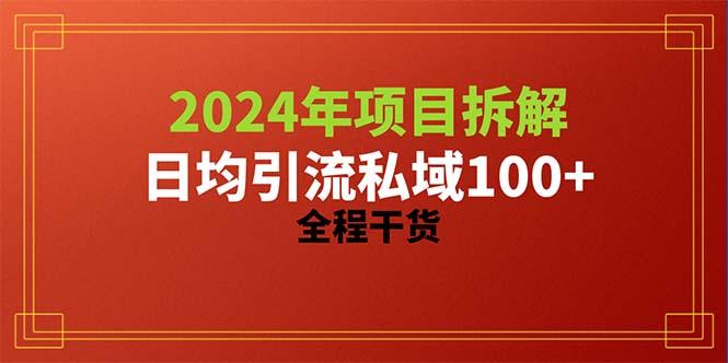 2024项目拆解日均引流100+精准创业粉，全程干货-rose网创