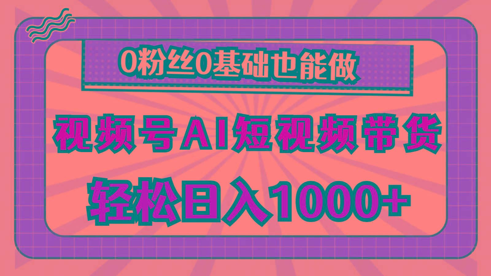 视频号AI短视频带货，轻松日入1000+，0粉丝0基础也能做-rose网创