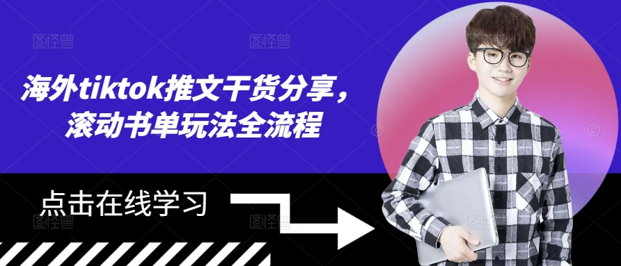 海外tiktok推文干货分享，滚动书单玩法全流程-rose网创