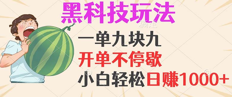 黑科技玩法，一单利润9.9，一天轻松100单，日赚1000＋的项目，小白看完…-rose网创