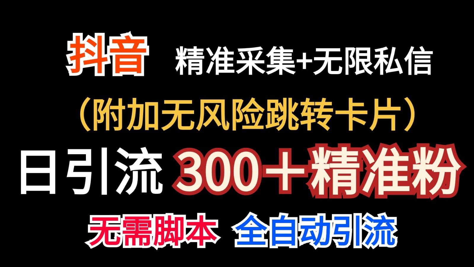 抖音无限暴力私信机(附加无风险跳转卡片)日引300＋精准粉-rose网创