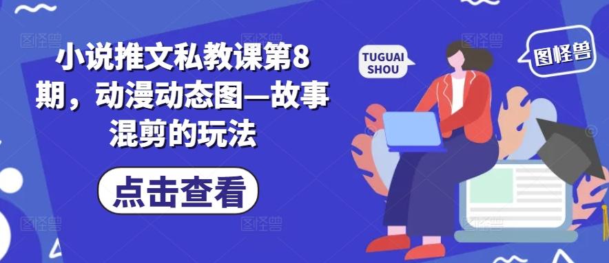 小说推文私教课第8期,动漫动态图—故事混剪的玩法-rose网创