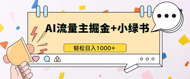 最新操作，公众号流量主+小绿书带货，小白轻松日入1000+-rose网创