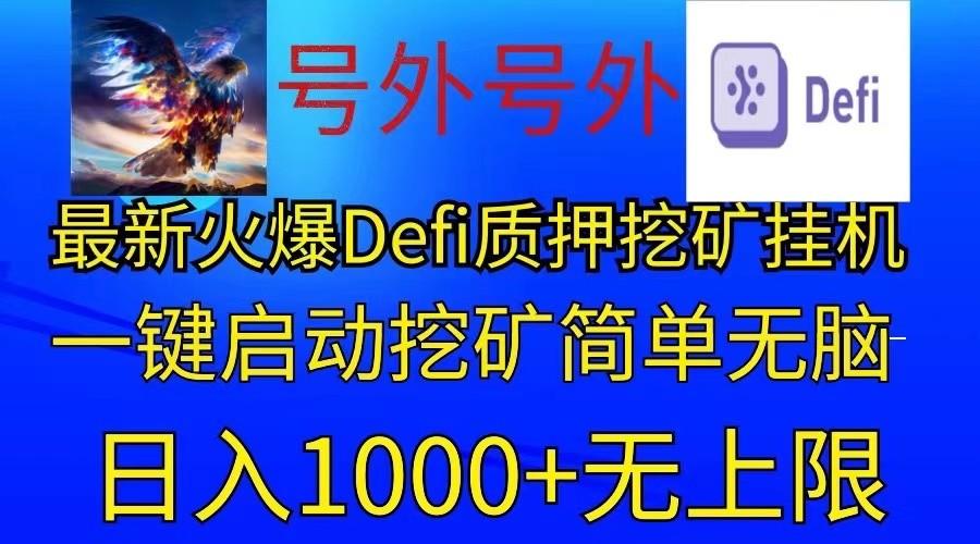 最新火爆挂机，电脑手机都可以操作，简单无脑日入1000+无上限-rose网创