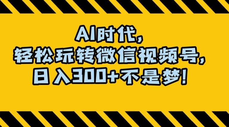 最新AI蓝海赛道,狂撸视频号创作分成,月入1万+,小白专属项目!【揭秘】-rose网创