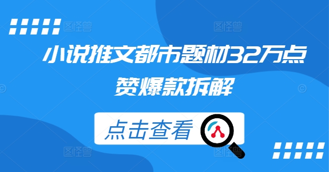 小说推文都市题材32万点赞爆款拆解-rose网创