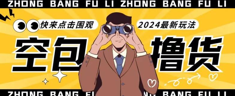 【独家揭秘】最新空包撸货玩法，单账号号称月入过万，小白直接上手简单粗暴快来围观(仅揭秘)-rose网创