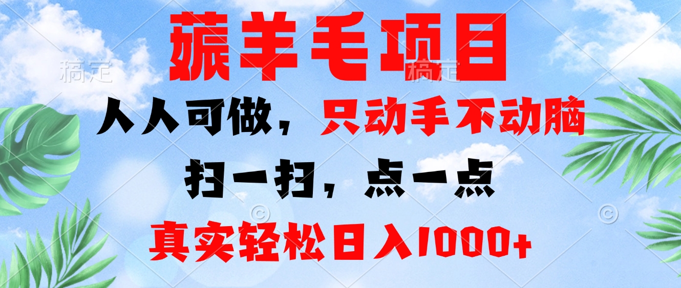 薅羊毛项目，人人可做，只动手不动脑。扫一扫，点一点，真实轻松日入1000+-rose网创