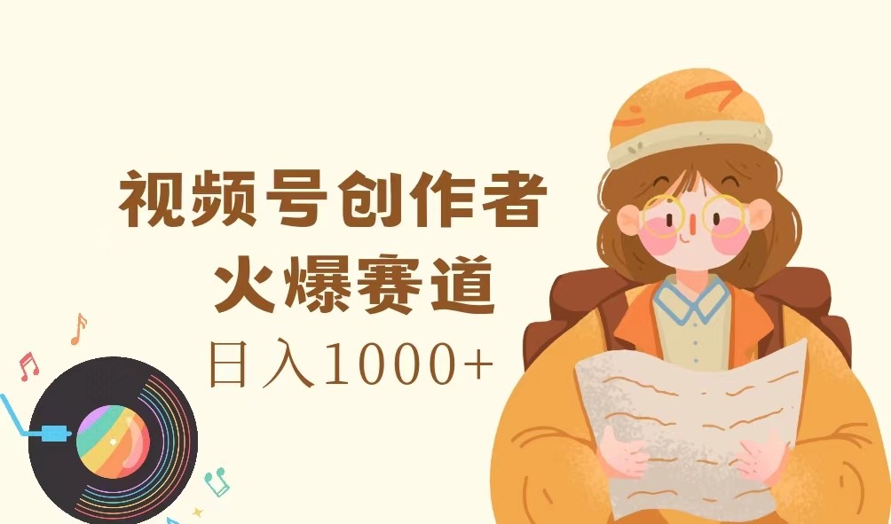 视频号创作者,火爆赛道,日入1000+-rose网创
