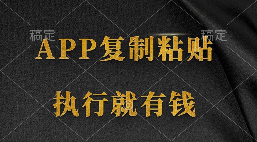 (9888期)两款APP，简单的粘贴复制，两分钟八元钱，无限做，执行就有收入-rose网创