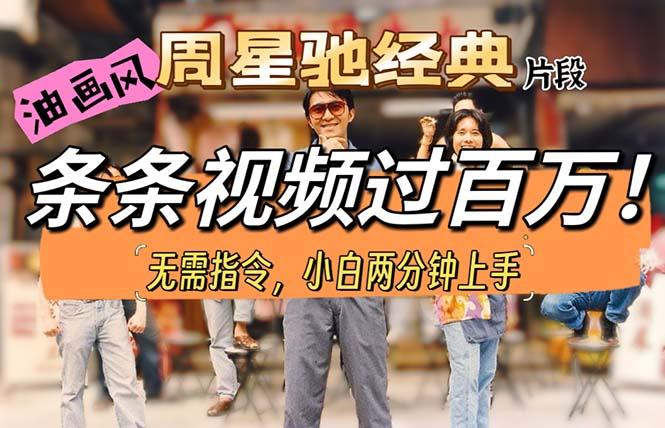 油画风格制作周星驰经典片段，短视频条条破百万播放。-rose网创