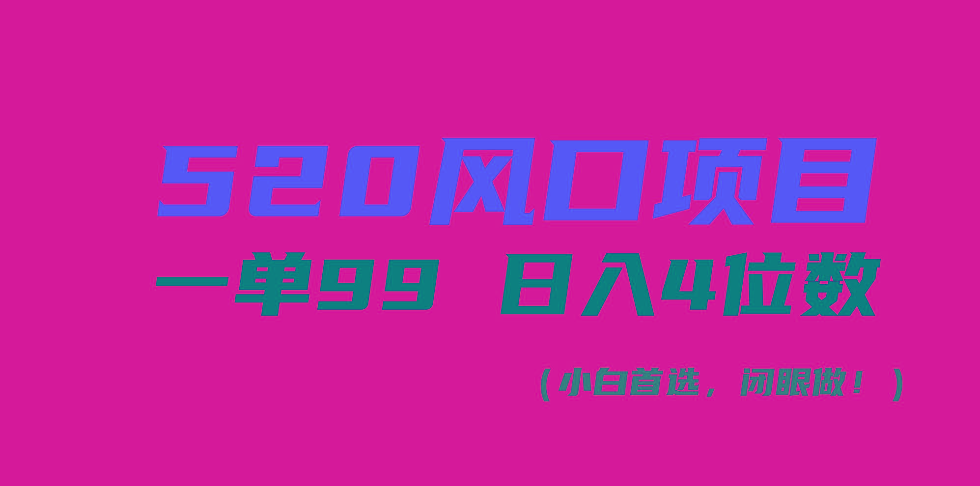 520风口项目一单99 日入4位数(小白首选，闭眼做！-rose网创