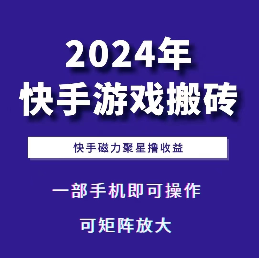 2024快手游戏搬砖 一部手机,快手磁力聚星撸收益,可矩阵操作-rose网创