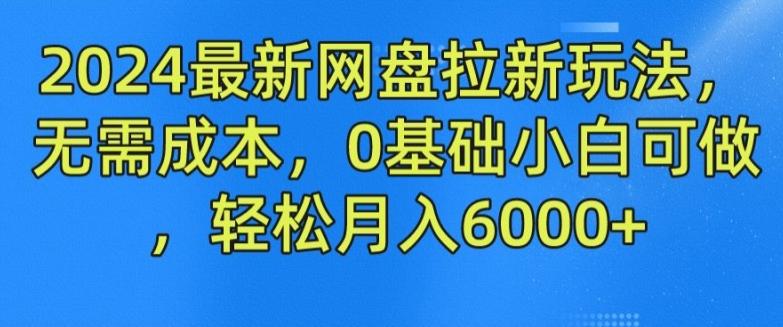 2024最新网盘拉新玩法，无需成本，0基础小白可做，轻松月入6000+【揭秘】-rose网创