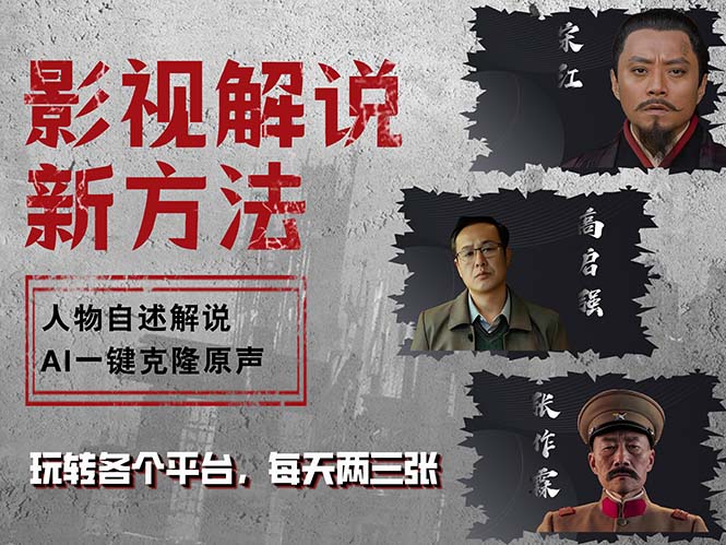 最新影视解说玩法，影视剧人物自述，AI一键克隆生成，无需写文案 各个…-rose网创