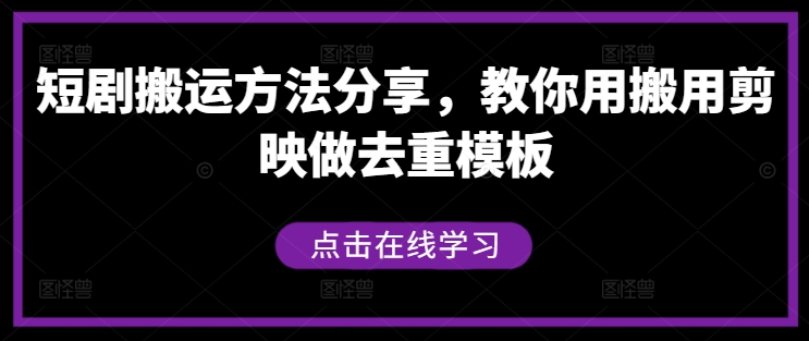 短剧搬运方法分享，教你用搬用剪映做去重模板-rose网创