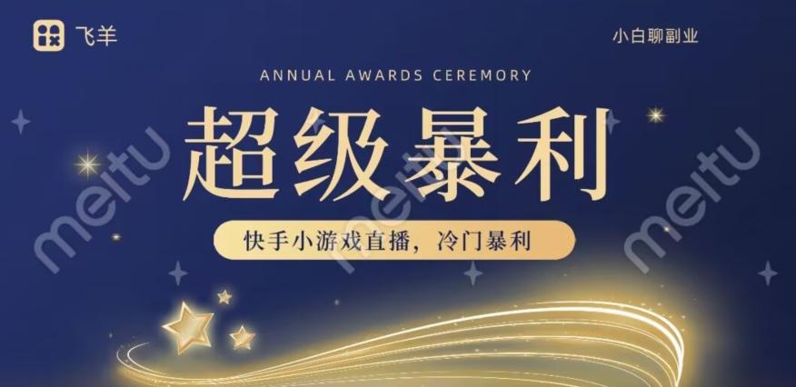 快手官方暴利冷门小游戏无人直播，小白一台电脑即可操作，轻松月入10w+-rose网创