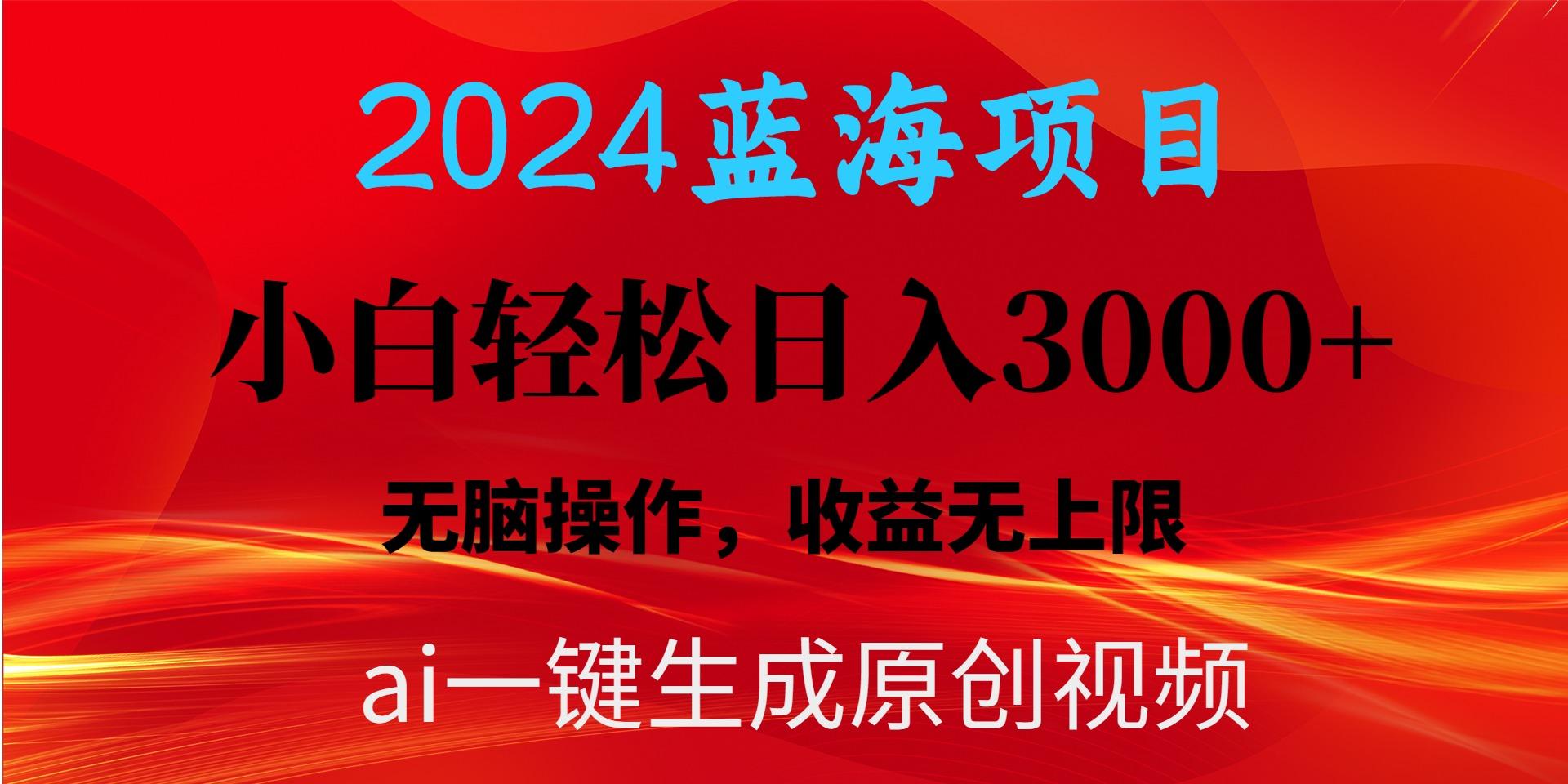 2024蓝海项目用ai一键生成爆款视频轻松日入3000+,小白无脑操作,收益无.-rose网创
