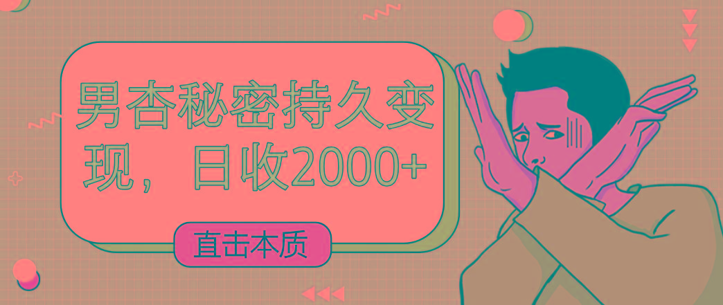 直击本质，男杏秘密持久变现，日收2000+-rose网创