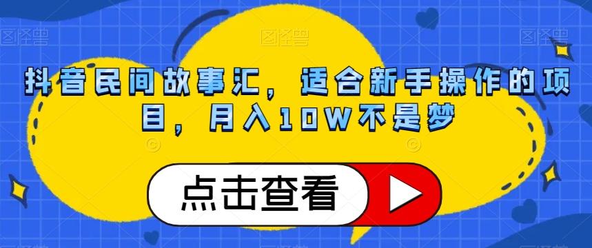 抖音民间故事汇,适合新手操作的项目,月入10W不是梦【揭秘】-rose网创